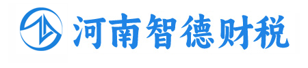 洛陽代理記賬|洛陽公司注冊|洛陽資質(zhì)代辦|洛陽稅務籌劃-河南智德會計服務有限公司